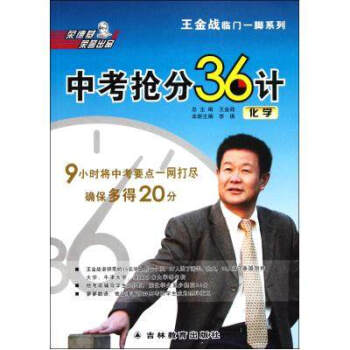 中考搶分36計(化學)/王金戰臨門一腳係列 李瑛|主編:王金戰 書籍 教育 pdf epub mobi 下载