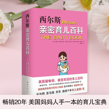 西尔斯密育儿百科(全新升级版) 西而斯密育儿大百科全书0-6岁 希尔斯孕产早教保养保健子家庭教育丛书