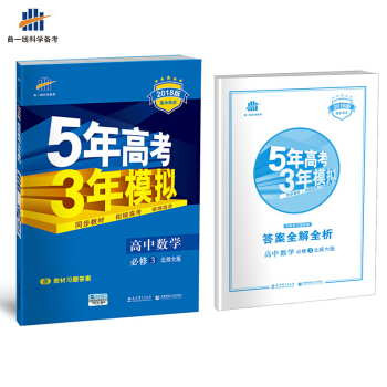 2018高中数学必修3五三配套北师大版五年高考三年模拟全解+全练曲一线五三必修三数学53BSD北京师