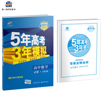 曲一线 2018版 必修4 数学 北师大版BSD 53高考系列 5年高考3年模拟高中同步 五年高考三