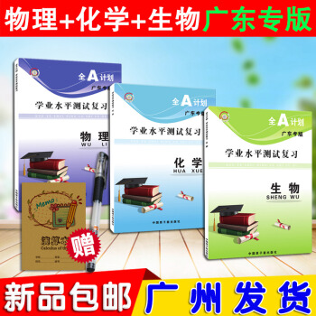 现货2018 全A计划 学业水平测试 文科生专用科 物理+化学+生物 全套3本 广东专版 高二会考开