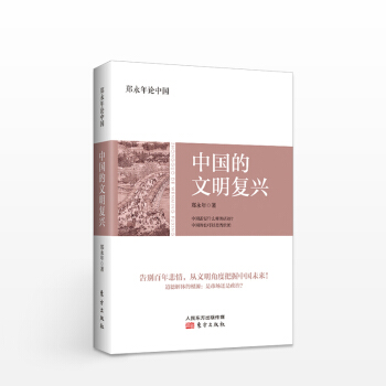 郑永年论中国：文明的复兴 pdf epub mobi 电子书 下载