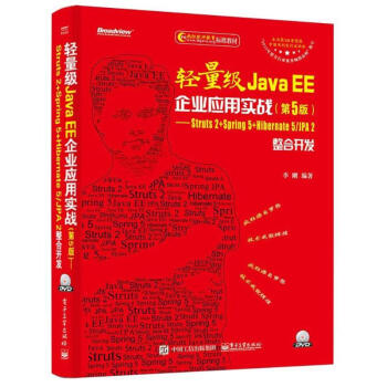 轻量级Java EE企业应用实战(第5版)
