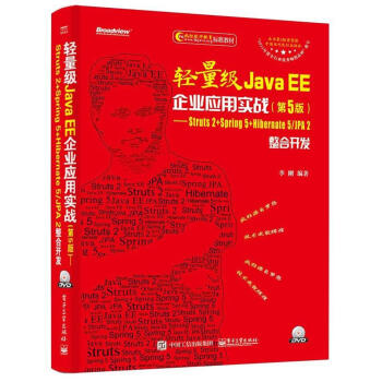 轻量级Java EE企业应用实战(第5版)