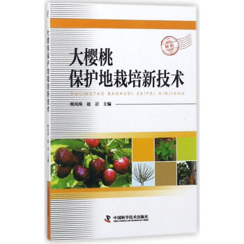 大櫻桃保護地栽培新技術 pdf epub mobi 電子書 下載