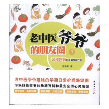 老中医爷爷的朋友圈:1:论孕妈妈的正确打开方式 孕产/胎教 书籍