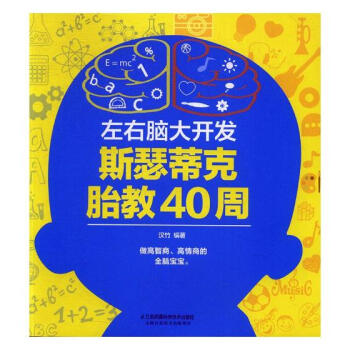 左右脑大开发:斯瑟蒂克胎教40周 孕产/胎教 书籍