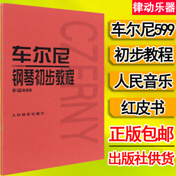 車爾尼599 鋼琴初步教程 鋼琴教材鋼琴書籍初學入門教學用書 人民音樂齣版社教材 車尼爾鋼琴初步教程 pdf epub mobi 下载