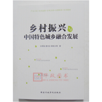 正版现货 2018年新版 乡村振兴与中国特色城乡融合发展 国家行政学院出版社 pdf epub mobi 电子书 下载