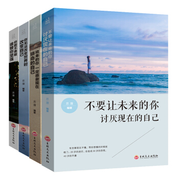 不要讓未來的你討厭現在的自己 將來的你一定感謝現在拼命的自己 你無法改變世界時改變自己 你若不勇敢 pdf epub mobi 電子書 下載
