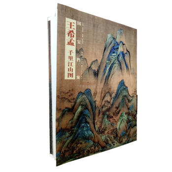 區域包郵 王希孟.韆裏江山圖 國寶檔案 韆裏江山圖摺頁長捲 湖北美術齣版 pdf epub mobi 電子書 下載