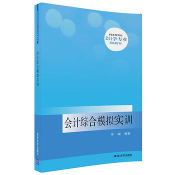 会计综合模拟实训 郑波 清华大学出版社 pdf epub mobi 下载