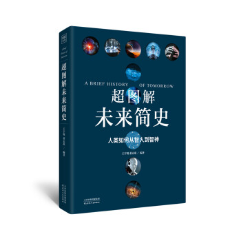超圖解未來簡史 王宇琨 董誌道著 人類如何從智人到智神 pdf epub mobi 下载
