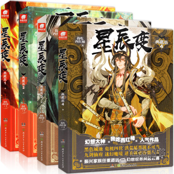 正版 星辰变典藏版1-4 我吃西红柿/著 天使文化经典玄幻小说全集套连载青春文学书籍 雪鹰领主吞噬星 pdf epub mobi 下载