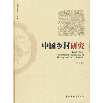 中国乡村研究 第七辑 黄宗智 福建教育出版社 pdf epub mobi 电子书 下载