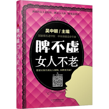 脾不虚女人不老(汉竹)