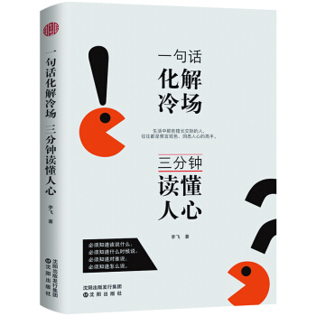 一句话化解冷场,三分钟读懂人心