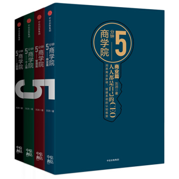 5分鍾商學院：套裝共4冊 經濟學通俗讀物 商業篇管理篇個人篇工具篇 劉潤 得到專欄 新華書店正版書籍 pdf epub mobi 下载