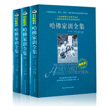 正版现货 哈佛家训全集（畅销本 套装共三册）育儿家教 家教理论 pdf epub mobi 下载