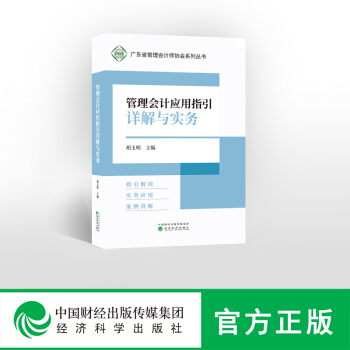 管理会计应用指引详解与实务-- 指引解读 实务应用 案例讲解 -- 胡玉明、林斌、 pdf epub mobi 下载