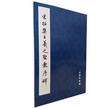 包郵 宋拓集王羲之聖教序碑 西安碑林博物館藏 曆代碑帖法書選文物社 宋拓集王羲之聖教序碑 pdf epub mobi 電子書 下載