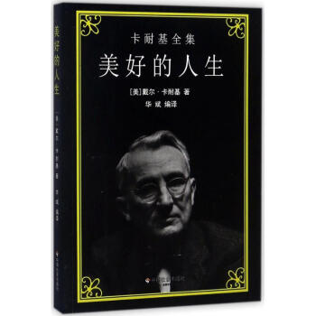 卡耐基全集 美好的人生