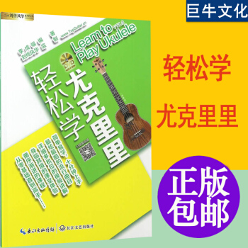 尤剋麗麗教程書籍 尤剋裏裏入門麯譜 教學 學彈輕鬆學尤剋裏裏教材 尤剋裏裏初學者入門教程書 pdf epub mobi 電子書 下載