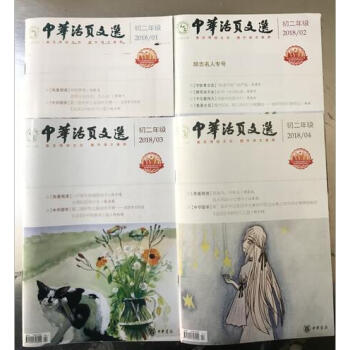 **中华活页文选 2018年初二年级(1-4)期