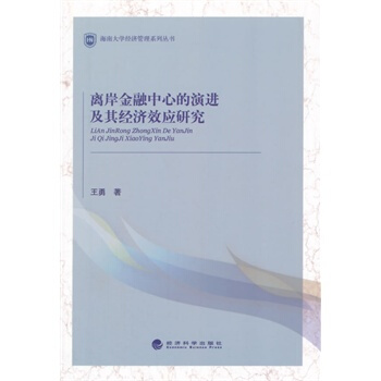 離岸金融中心的演進及其經濟效應研究 9787514148893 pdf epub mobi 下载