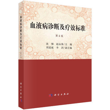 血液病诊断及疗效标准(第4版) 沈悌,赵永强 科学出版社 pdf epub mobi 电子书 下载