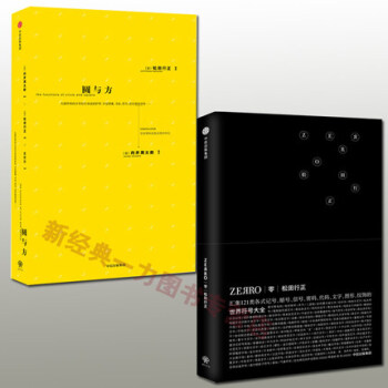 現貨全兩冊 零ZERRO-世界符號大全+ 圓與方 鬆田行正 著 設計類書籍 pdf epub mobi 下载
