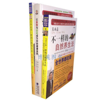 不一样的自然养生法 实践100问 让食物与运动成为健康良药 吴永志(套装共3册)