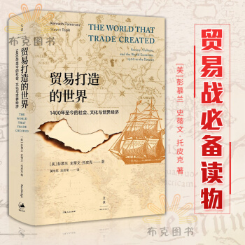 正版 贸易打造的世界 1400年到今的社会 文化与世界经济 史学理论 历史研究 文学理论 pdf epub mobi 下载
