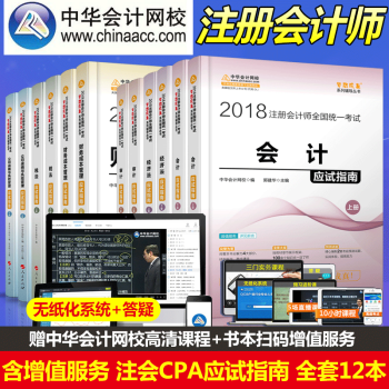 【官方现货】中华会计网校注册会计师2018注会cpa教材辅导书 经典题解应试指南 梦想成真系列: 应试指南（赠日志+地图） 会计 pdf epub mobi 下载