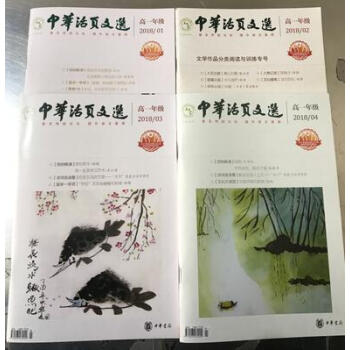 **中華活頁文選 高一年級2018年（1-4）期 pdf epub mobi 電子書 下載