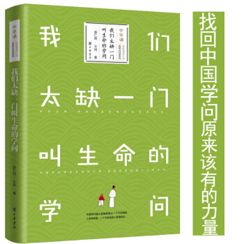我們太缺一門叫生命的學問 中華書局 pdf epub mobi 下载
