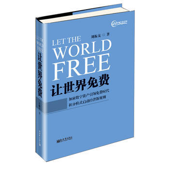 让世界免费 刘振友