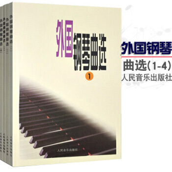 正版 外国钢琴曲选1-4册 人民音乐出版社 钢琴练习曲教材 全套4本 pdf epub mobi 下载