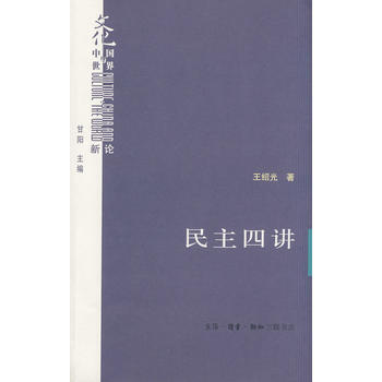 民主四讲 pdf epub mobi 电子书 下载