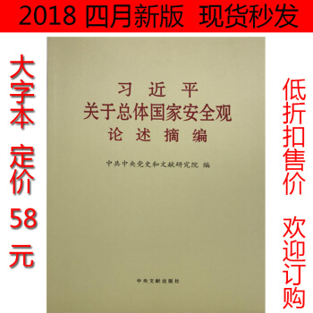 现货 习近平关于总体国家安全观论述摘编 大字本