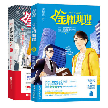 金牌助理1+2 共两册 非天夜翔原著修大绿GREEN绘编花火都市娱乐圈甜萌漫画小说书籍漫画 pdf epub mobi 下载