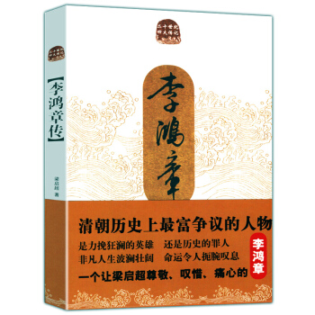 李鸿章传 梁启超 二十世纪四大传记 pdf epub mobi 电子书 下载