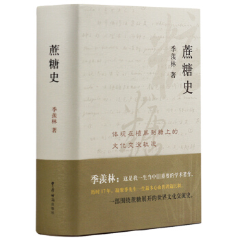 蔗糖史体现在植蔗制糖上的文化交流轨迹(季羡林：这是我一生中重要的学术著作) pdf epub mobi 电子书 下载