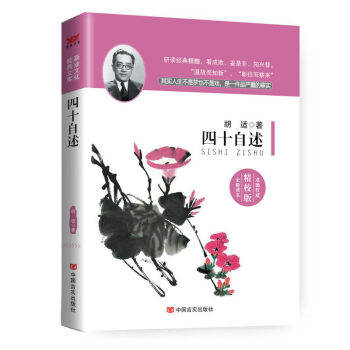 四十自述