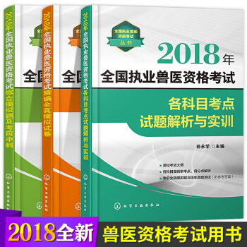 2018年全国执业兽医资格考试用书各科目考点试题解析与实训综合模拟题及考前冲刺精编全真模拟试卷兽医师 pdf epub mobi 下载