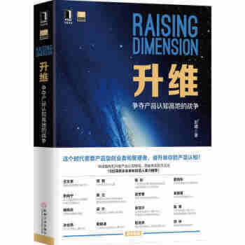 升維 爭奪産品認知高地的戰爭 彭耀 著 産品型管理者創業者管理參考書籍 認知格局體係方法論 pdf epub mobi 下载