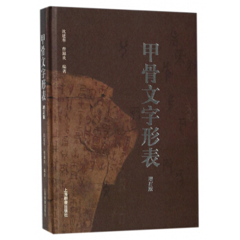 甲骨文字形表(增订版)(精) pdf epub mobi 下载