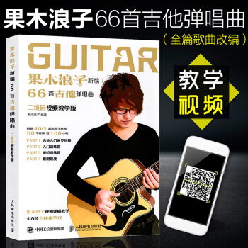 {麯譜}果木浪子吉他入門新編66首吉他彈唱麯 零基礎民謠古典吉他初學自學教材書籍 pdf epub mobi 電子書 下載