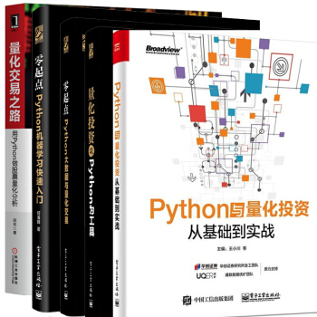 Python與量化投資從基礎到實戰+量化交易+Python機器學習快速入門+大數據量化交易+量化投資 pdf epub mobi 電子書 下載