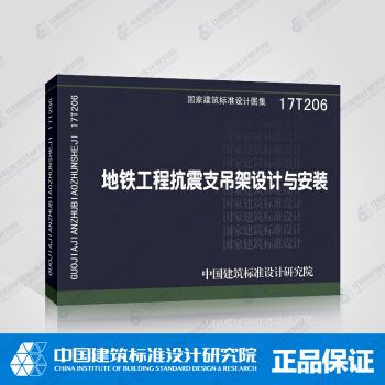 正版国标图集 17T206地铁工程抗震支吊架设计与安装 pdf epub mobi 下载